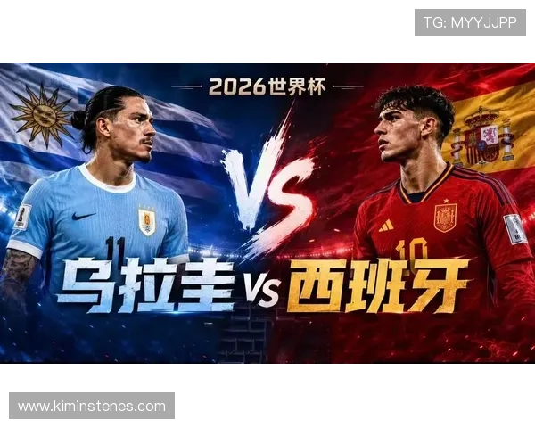 乌拉圭与西班牙在世界杯最新比赛消息及关键战术亮点全景报道 乌拉圭与西班牙在世界杯最新比赛消息及关键战术亮点全景报道